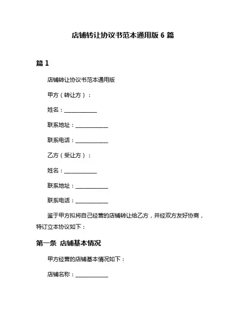店铺转让协议书范本通用版6篇