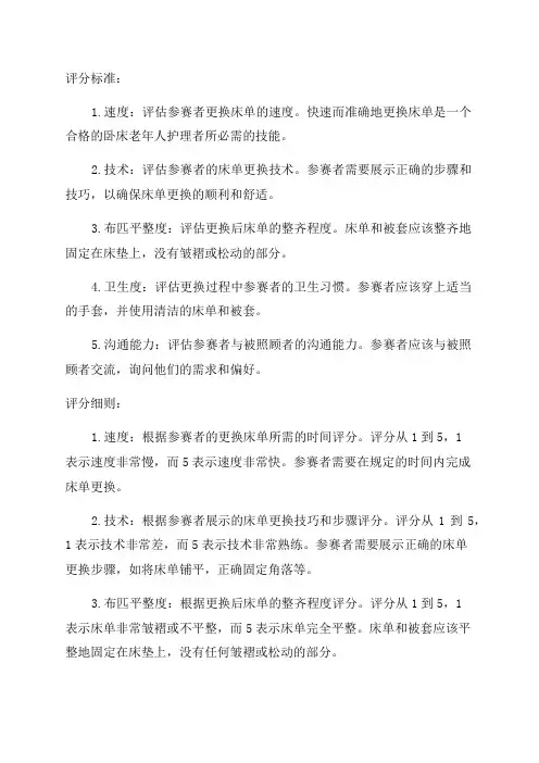 为卧床老年人更换床单操作技能竞赛评分细则