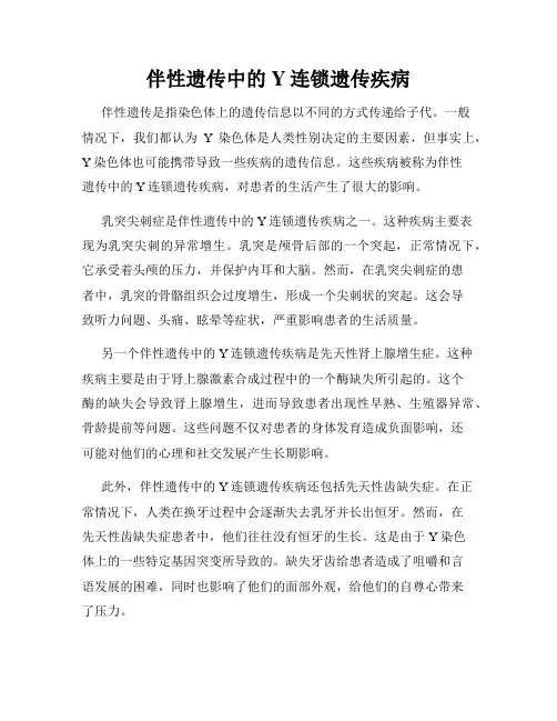 伴性遗传中的Y连锁遗传疾病