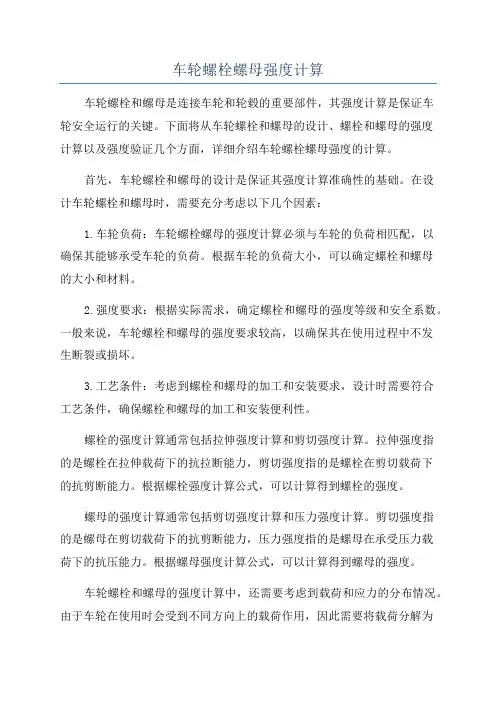 车轮螺栓螺母强度计算