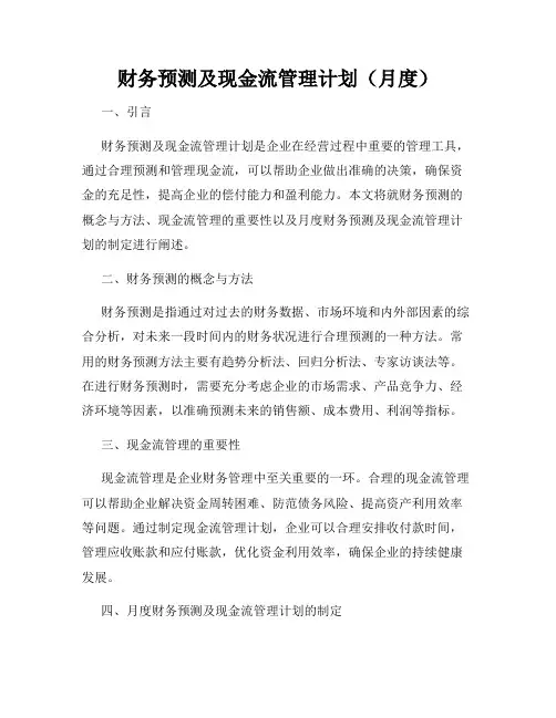 财务预测及现金流管理计划(月度)