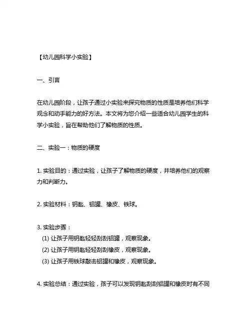 幼儿园科学小实验：物质的性质探究与实验活动方案