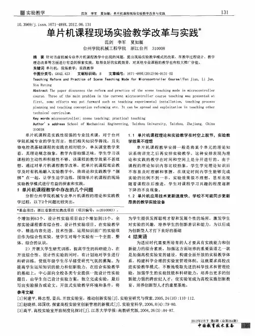 单片机课程现场实验教学改革与实践