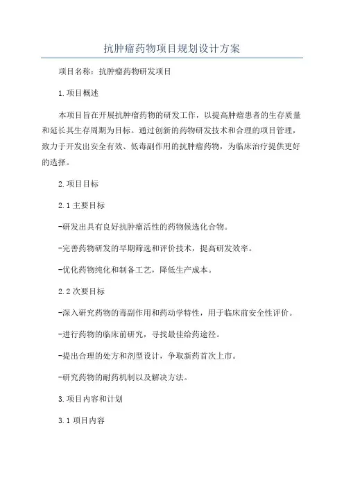抗肿瘤药物项目规划设计方案
