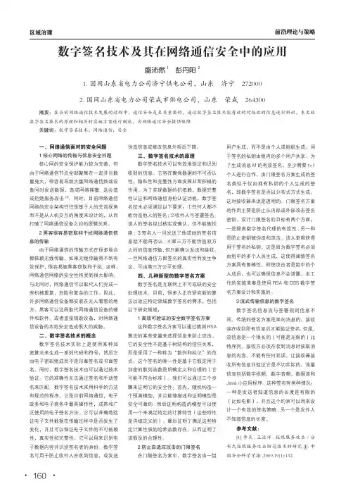 数字签名技术及其在网络通信安全中的应用