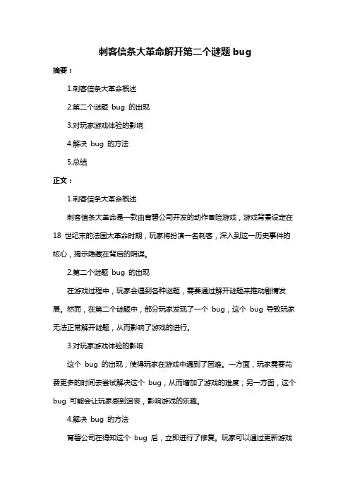 刺客信条大革命解开第二个谜题bug
