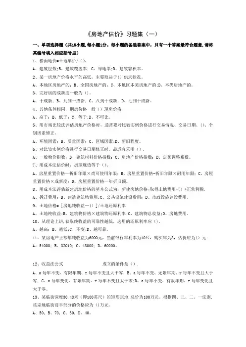房地产估价习题集