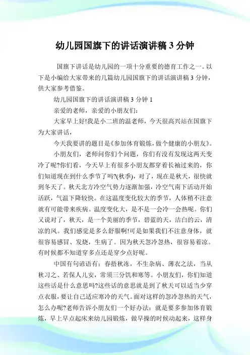 幼儿园国旗下的讲话演讲稿3分钟.doc