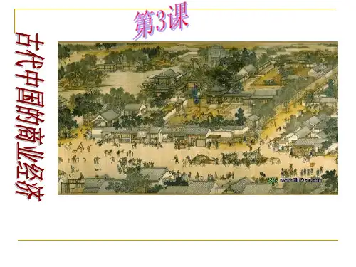 13古代中国的商业经济精品PPT课件