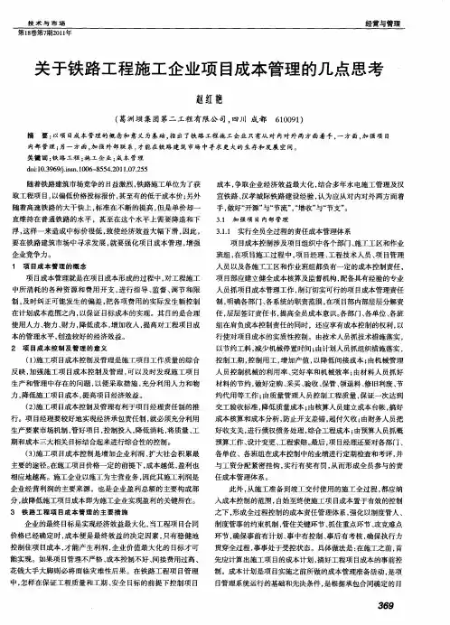 关于铁路工程施工企业项目成本管理的几点思考