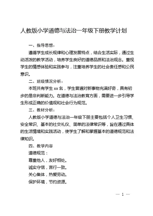 人教版小学道法一年级下册教学计划