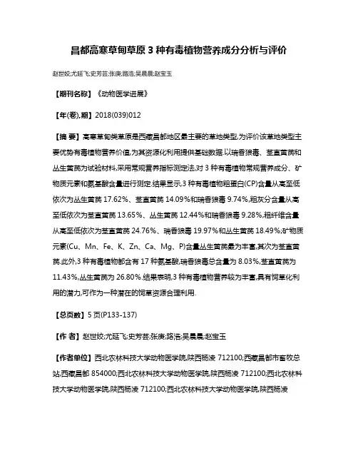 昌都高寒草甸草原3种有毒植物营养成分分析与评价