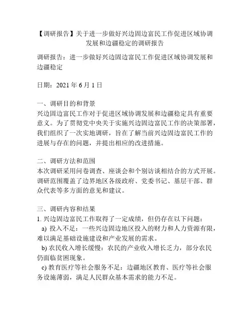 【调研报告】关于进一步做好兴边固边富民工作促进区域协调发展和边疆稳定的调研报告