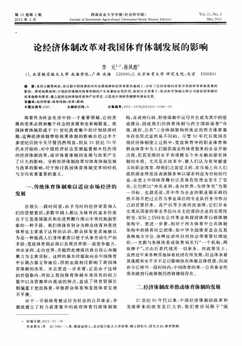 论经济体制改革对我国体育体制发展的影响