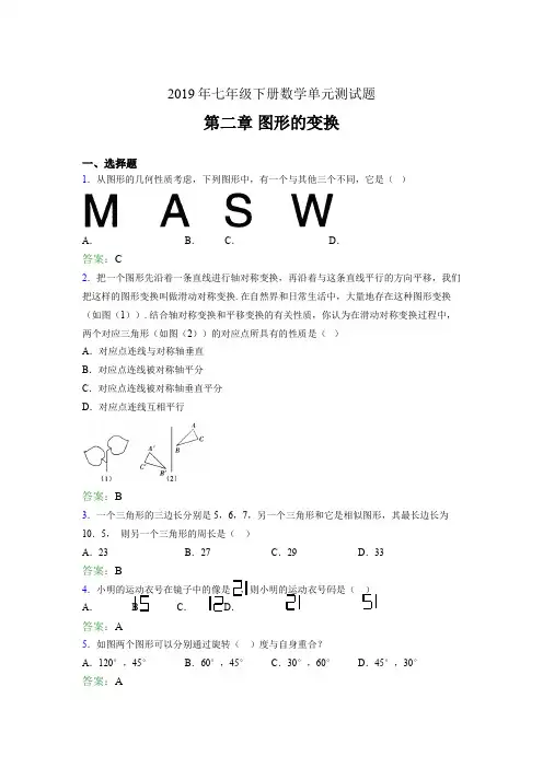最新精编2019年七年级数学下册章节测试题《第二章图形的变换》完整题(含答案)