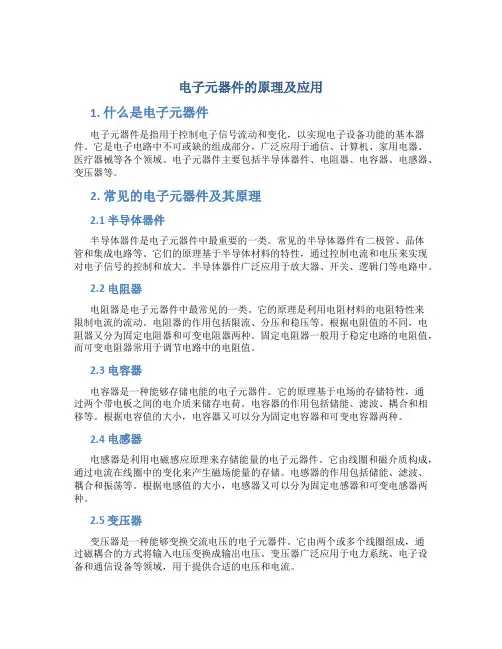 电子元器件的原理及应用