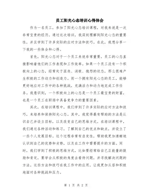 员工阳光心态培训心得体会