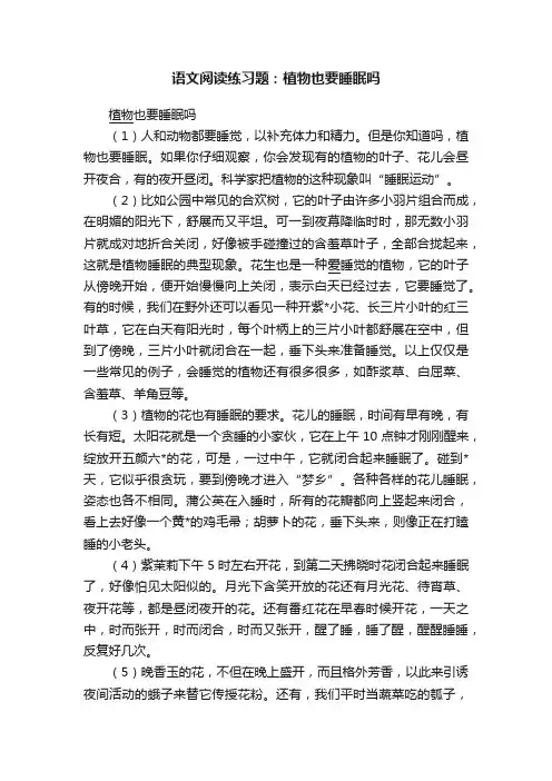 语文阅读练习题：植物也要睡眠吗