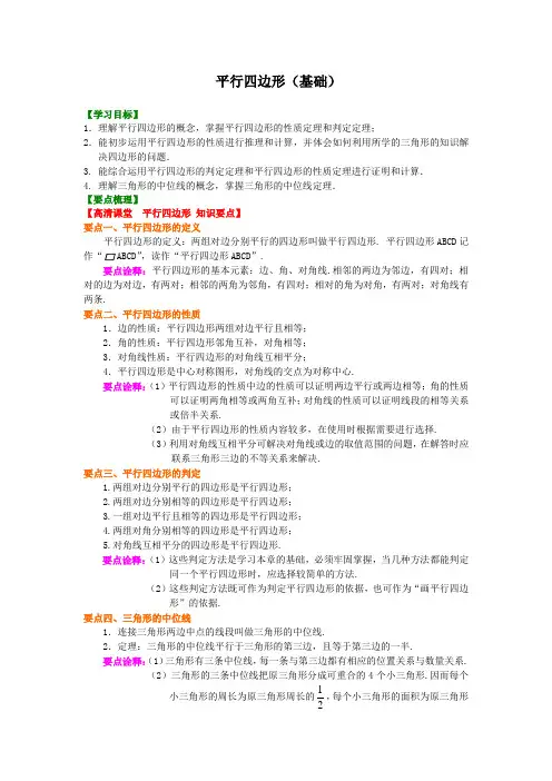 15【基础】平行四边形(基础课程讲义例题练习含答案)