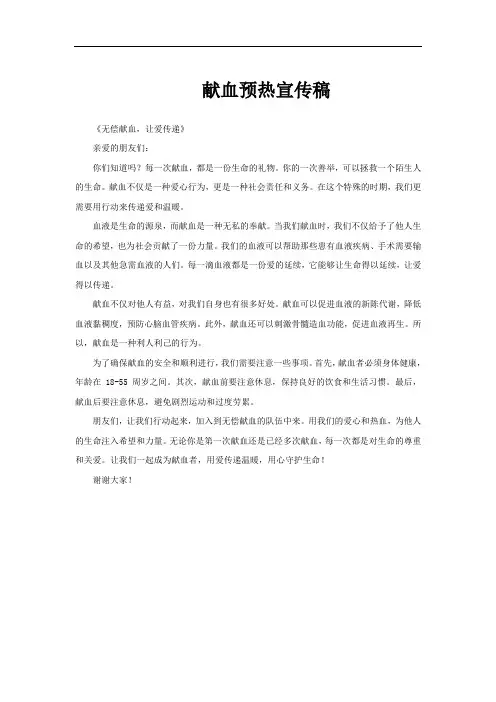 献血预热宣传稿