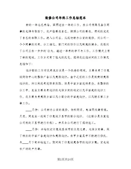 装修公司年终工作总结范本(五篇)