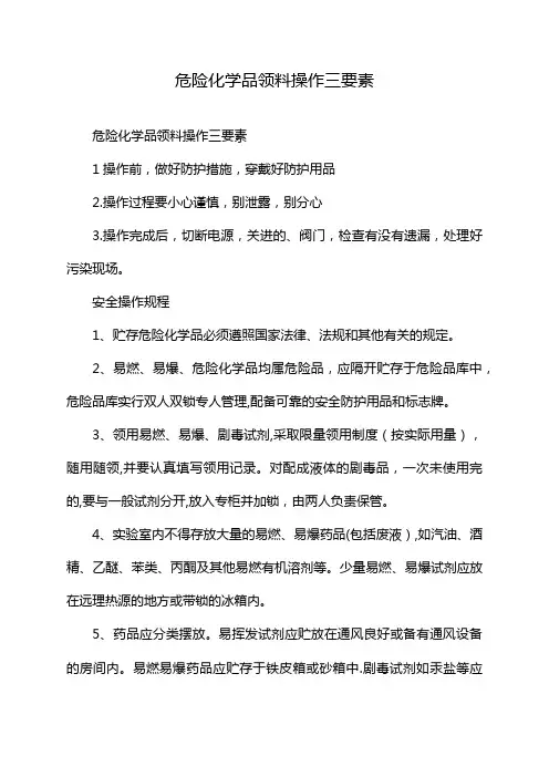 危险化学品领料操作三要素
