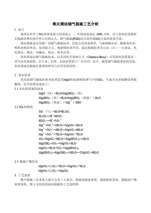 氧化镁法烟气脱硫工艺介绍