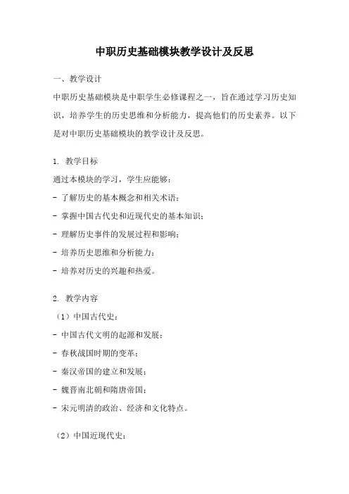 中职历史基础模块教学设计及反思