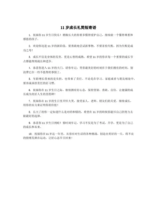 11岁成长礼简短寄语