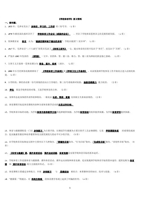 复习资料学校体育