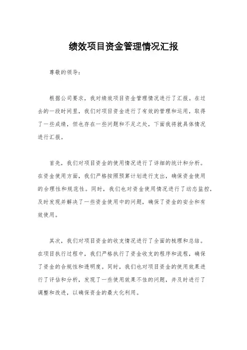 绩效项目资金管理情况汇报