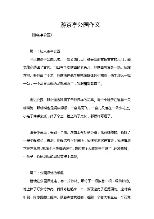游茶亭公园作文
