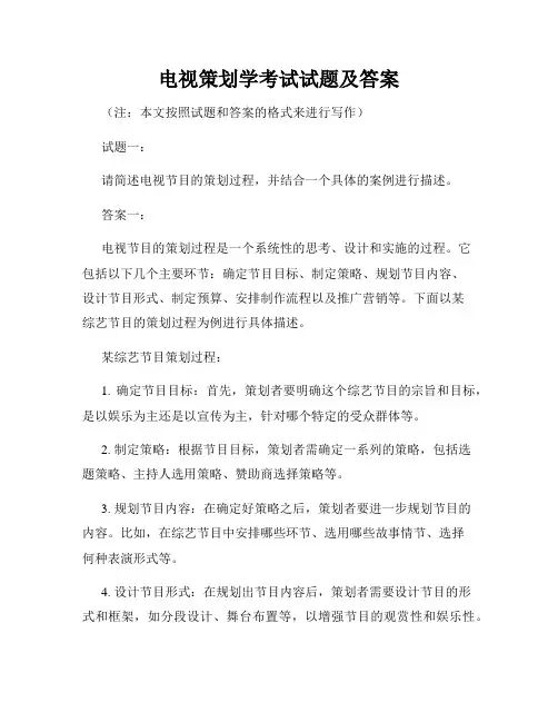 电视策划学考试试题及答案