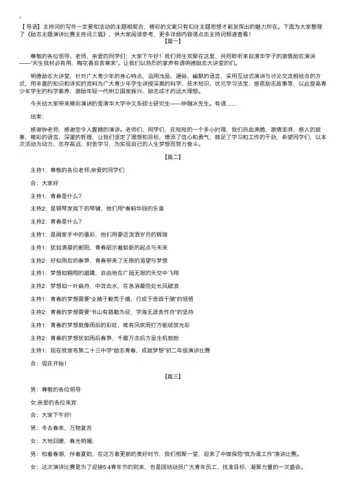 励志主题演讲比赛主持词三篇