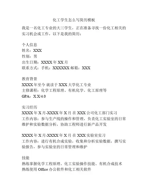 化工学生怎么写简历模板