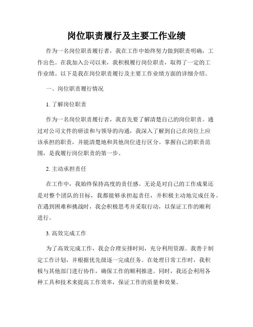 岗位职责履行及主要工作业绩