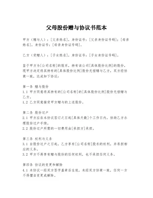父母股份赠与协议书范本