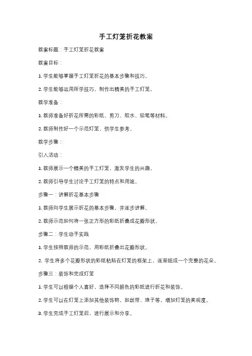 手工灯笼折花教案
