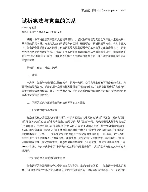 试析宪法与党章的关系