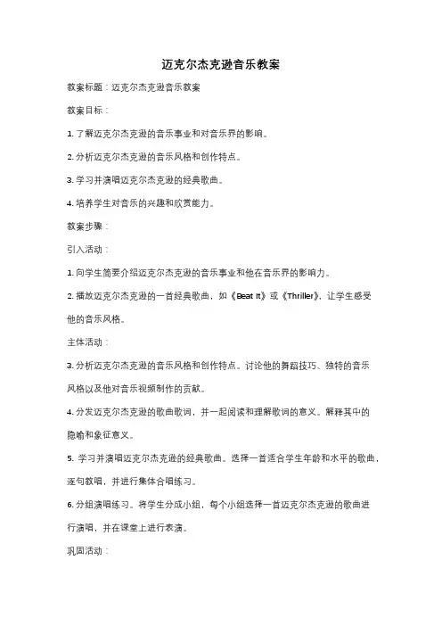 迈克尔杰克逊音乐教案