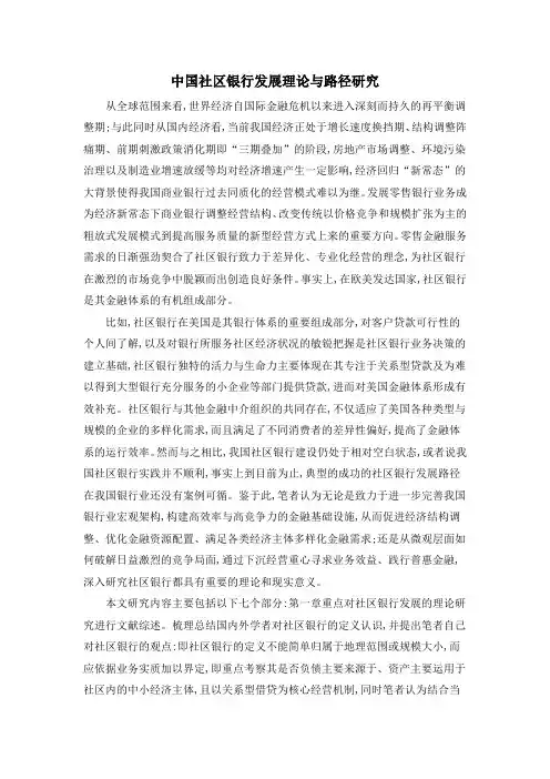 中国社区银行发展理论与路径研究