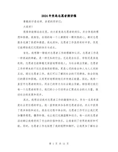 2024年竞选志愿者演讲稿(4篇)