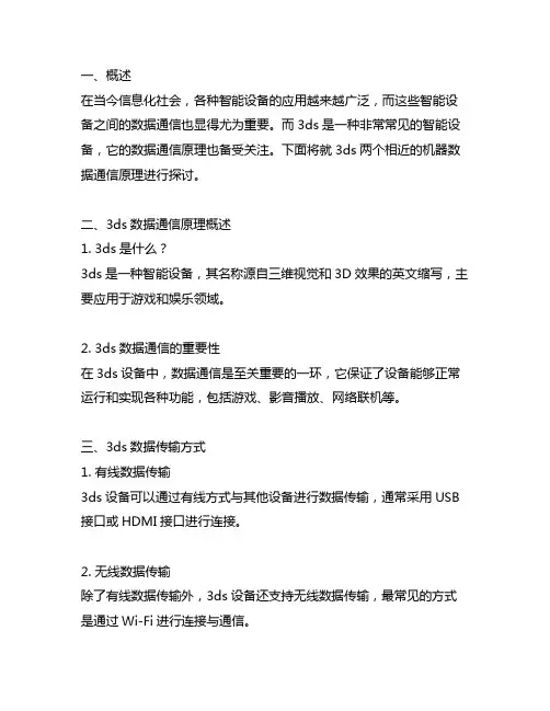 3ds 两个相近的机器数据通信原理