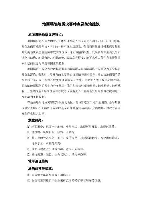 地面塌陷地质灾害特点及防治建议