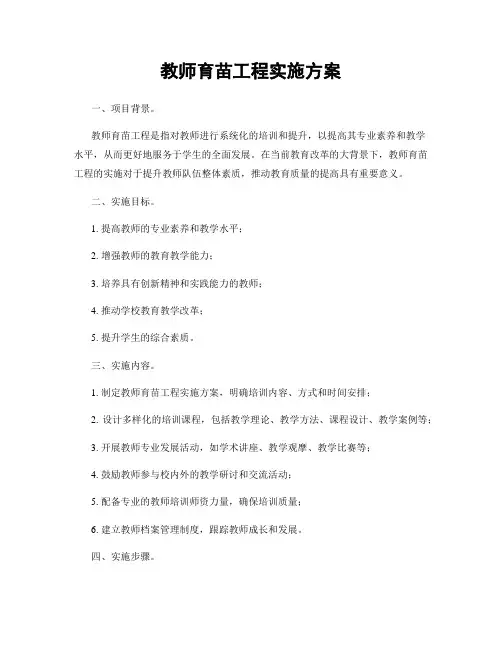 教师育苗工程实施方案