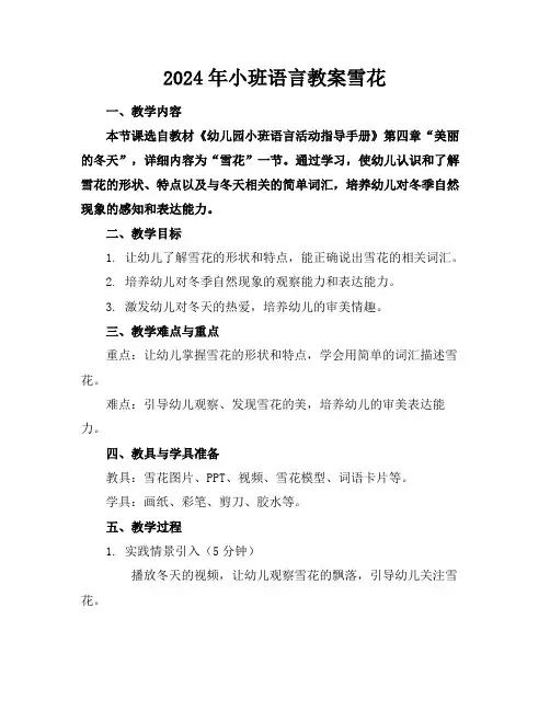 2024年小班语言教案雪花