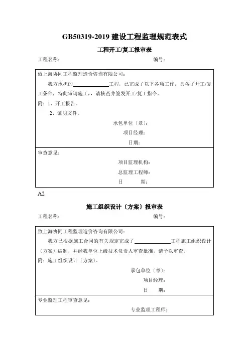 GB50319-2019建设工程监理规范表式
