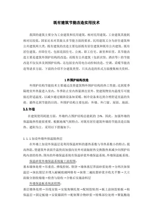 既有建筑节能改造实用技术