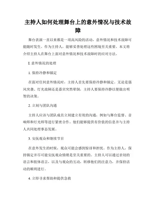 主持人如何处理舞台上的意外情况与技术故障