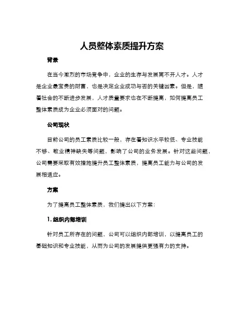 人员整体素质提升方案